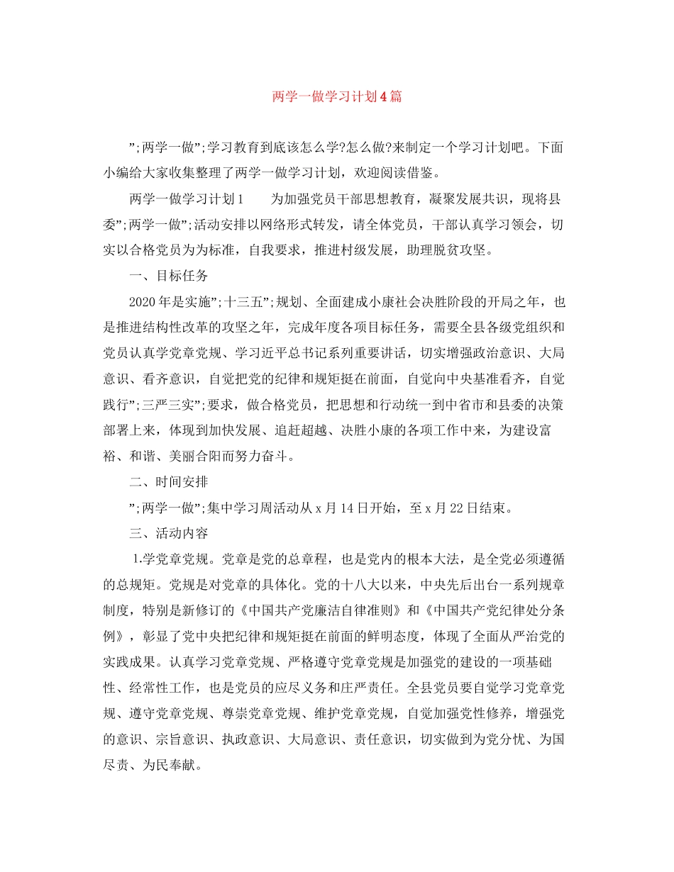 两学一做学习计划4篇_第1页