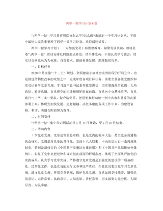 两学一做学习计划4篇