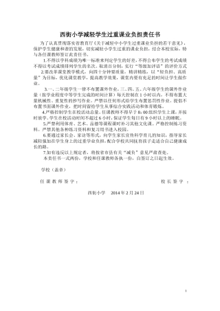 西街小学减轻学生过重课业负担责任书
