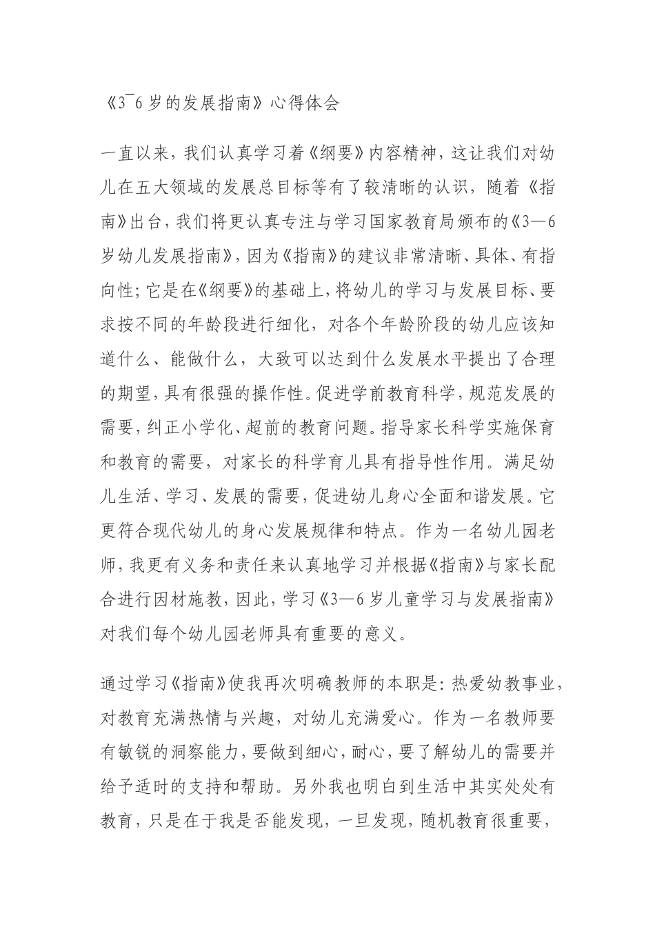 《3~6岁发展指南》心得体会_第1页