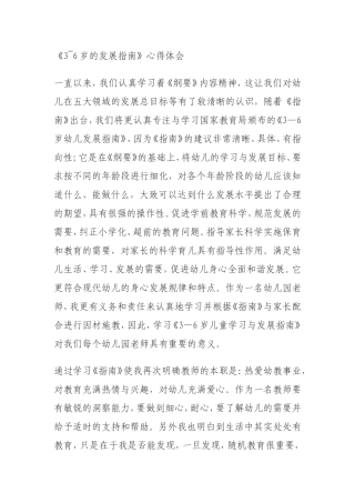 《3~6岁发展指南》心得体会