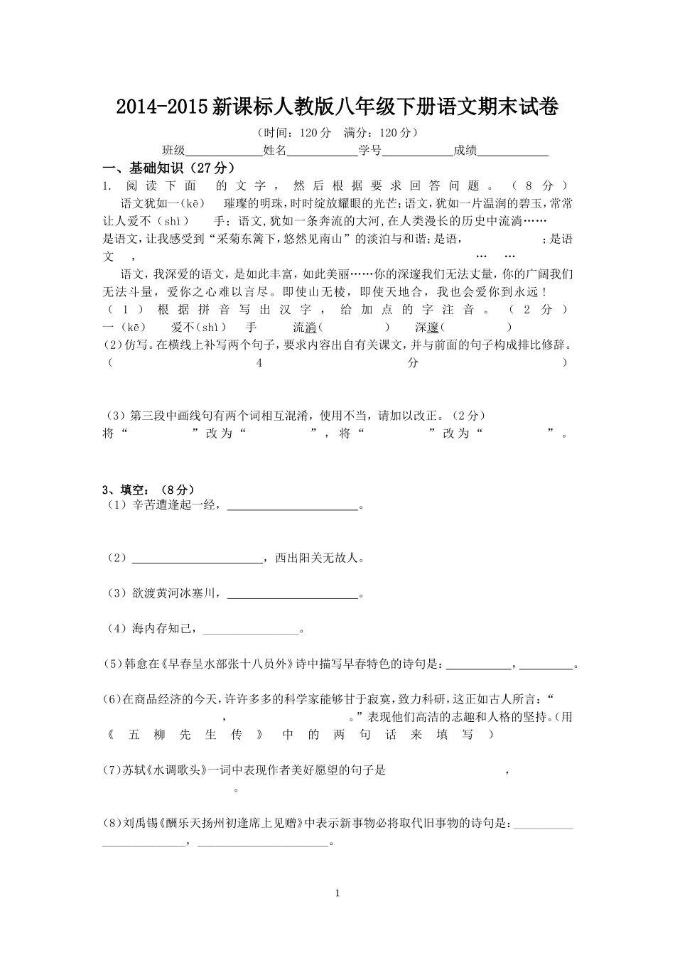 2014-2015新课标人教版八年级下册语文期中试卷_第1页