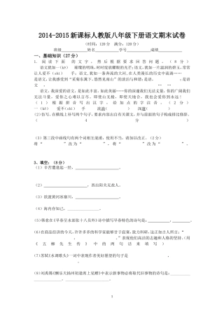 2014-2015新课标人教版八年级下册语文期中试卷