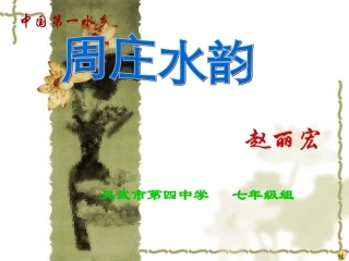 《周庄水韵》课件