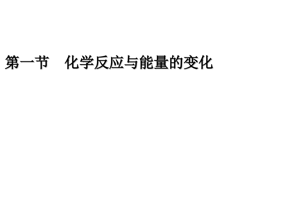 2019-2020学年人教版选修4第1章第1节化学反应与能量变化课件001（共27张PPT）_第1页