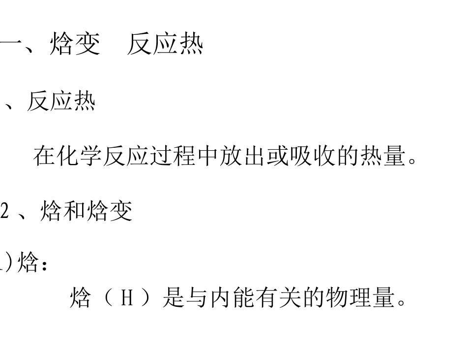 2019-2020学年人教版选修4第1章第1节化学反应与能量变化课件001（共27张PPT）_第2页