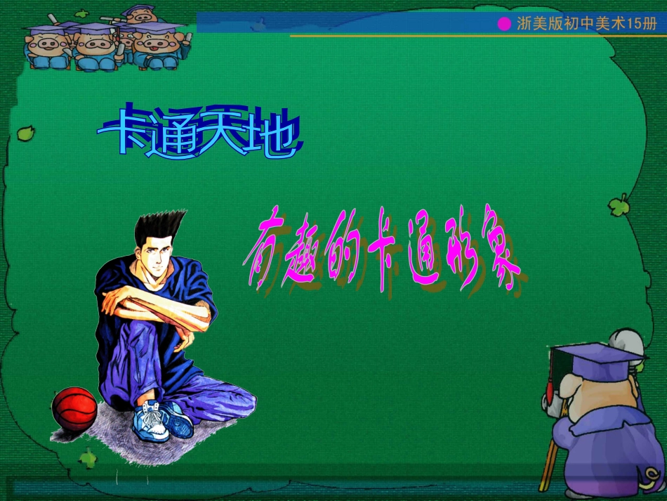 卡通画课件12_第3页