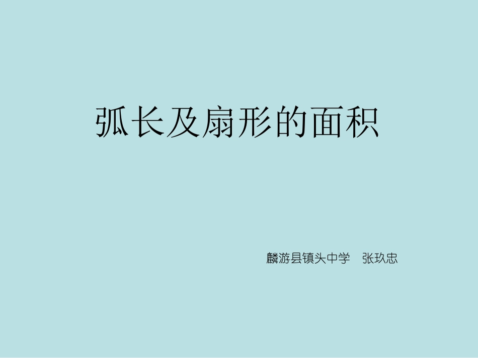 初中三年级数学上册第24章圆244弧长和扇形的面积课件_第1页