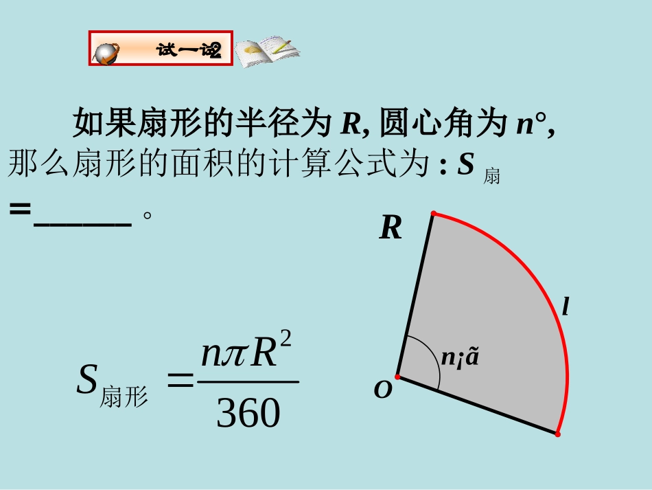 初中三年级数学上册第24章圆244弧长和扇形的面积课件_第3页