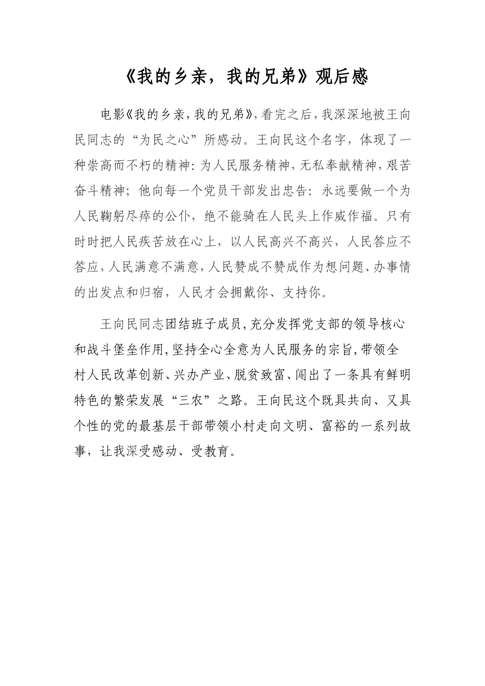 《我的乡亲_我的兄弟》观后感_第1页