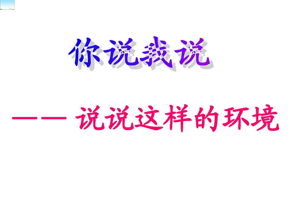 你说我说七色光七_第1页