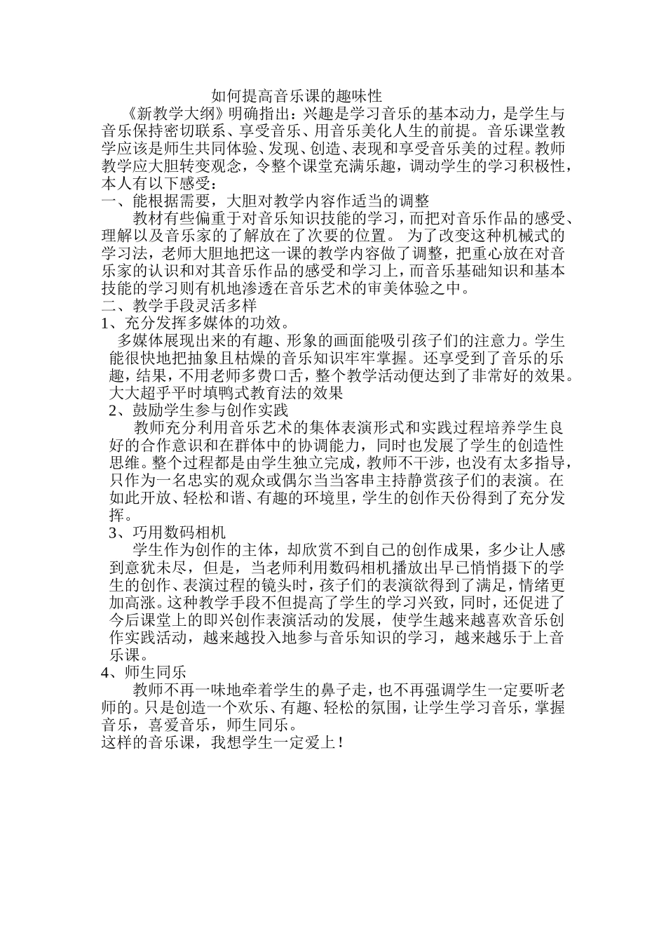 如何提高音乐课的趣味性_第1页