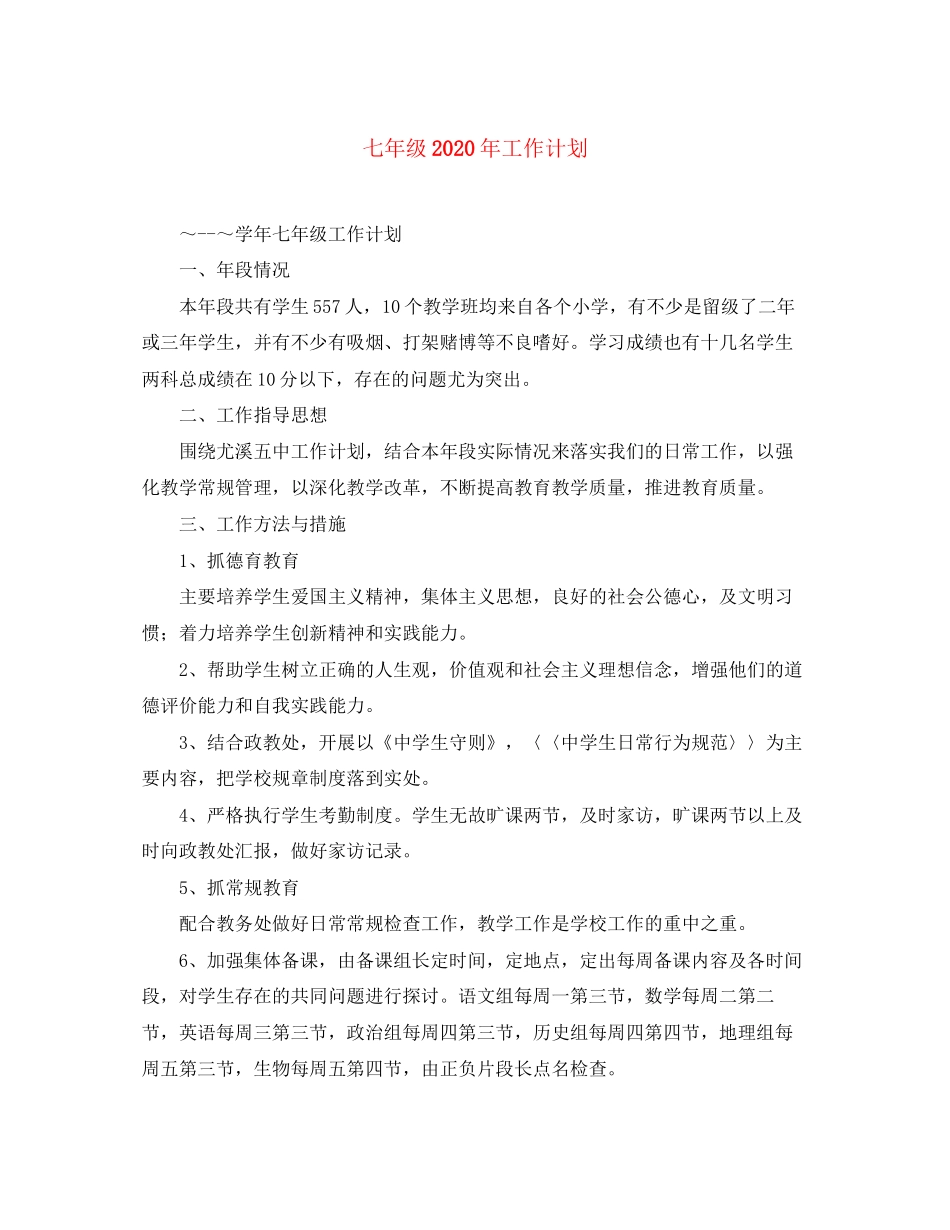 七年级年工作计划_第1页