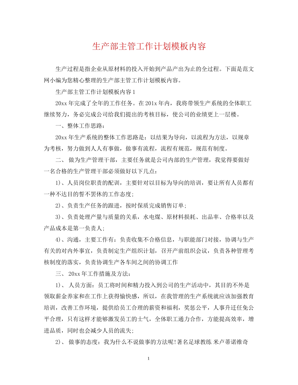 生产部主管工作计划模板内容_第1页