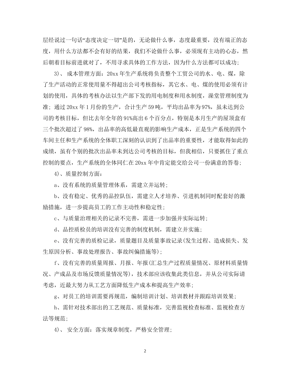 生产部主管工作计划模板内容_第2页