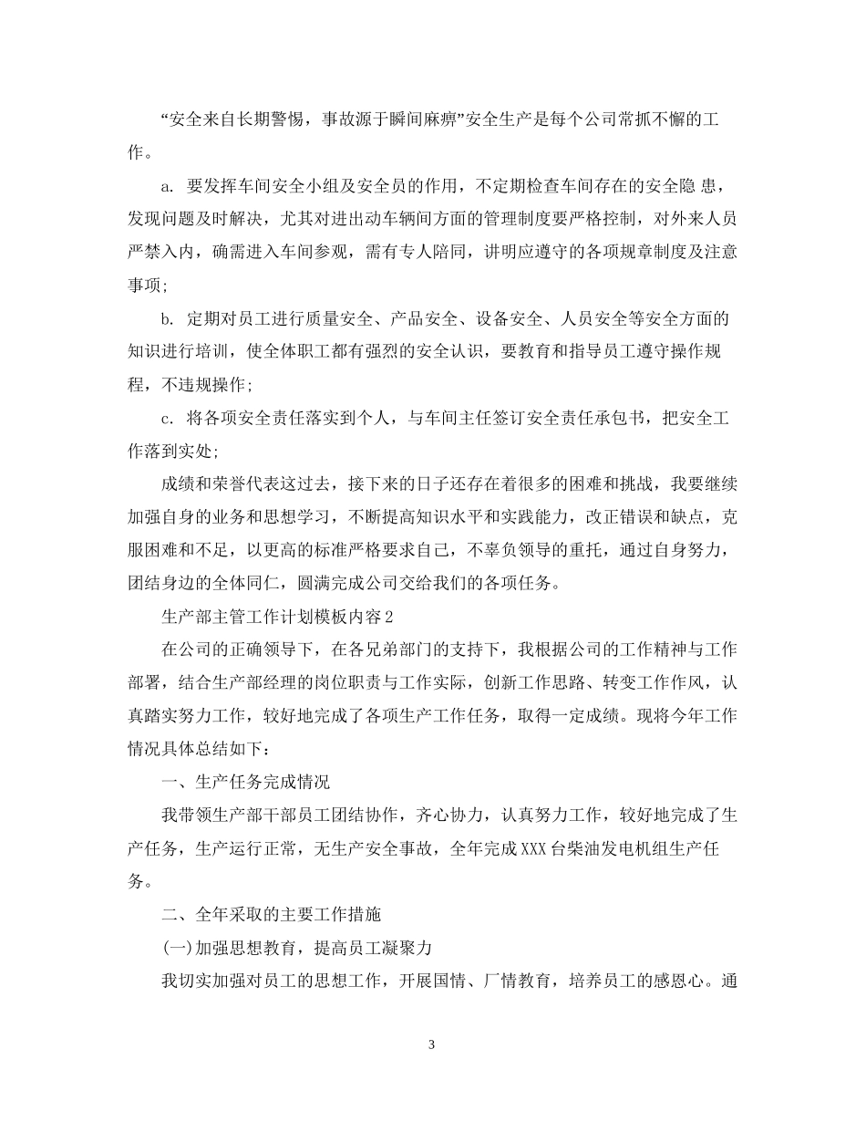 生产部主管工作计划模板内容_第3页