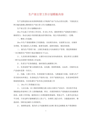 生产部主管工作计划模板内容