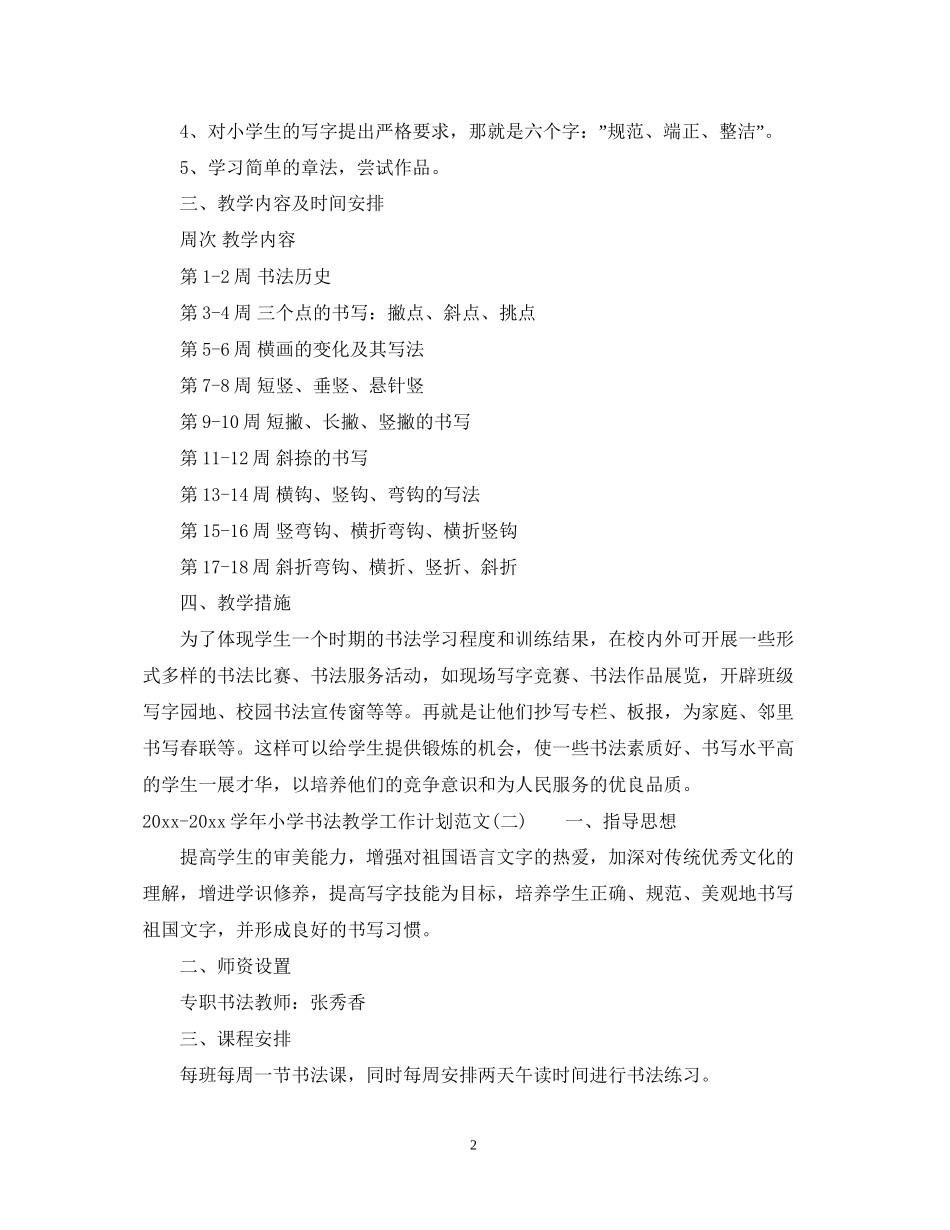 学年小学书法教学工作计划范文_第2页