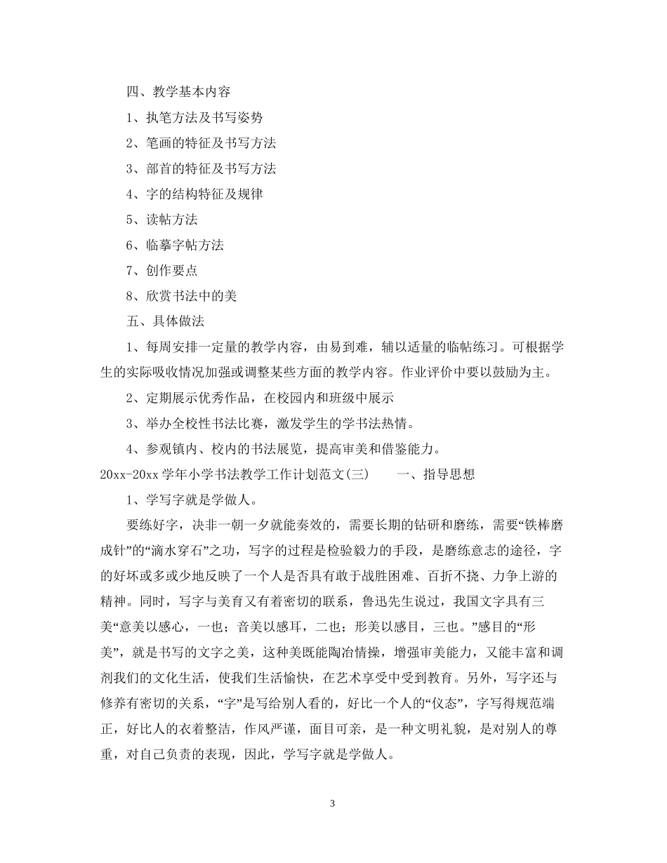 学年小学书法教学工作计划范文_第3页