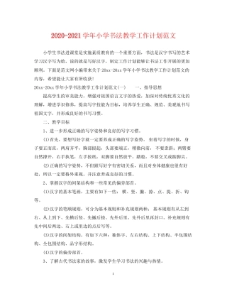 学年小学书法教学工作计划范文
