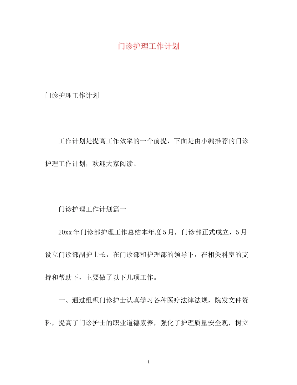 门诊护理工作计划2)_第1页
