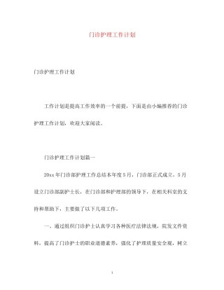 门诊护理工作计划2)