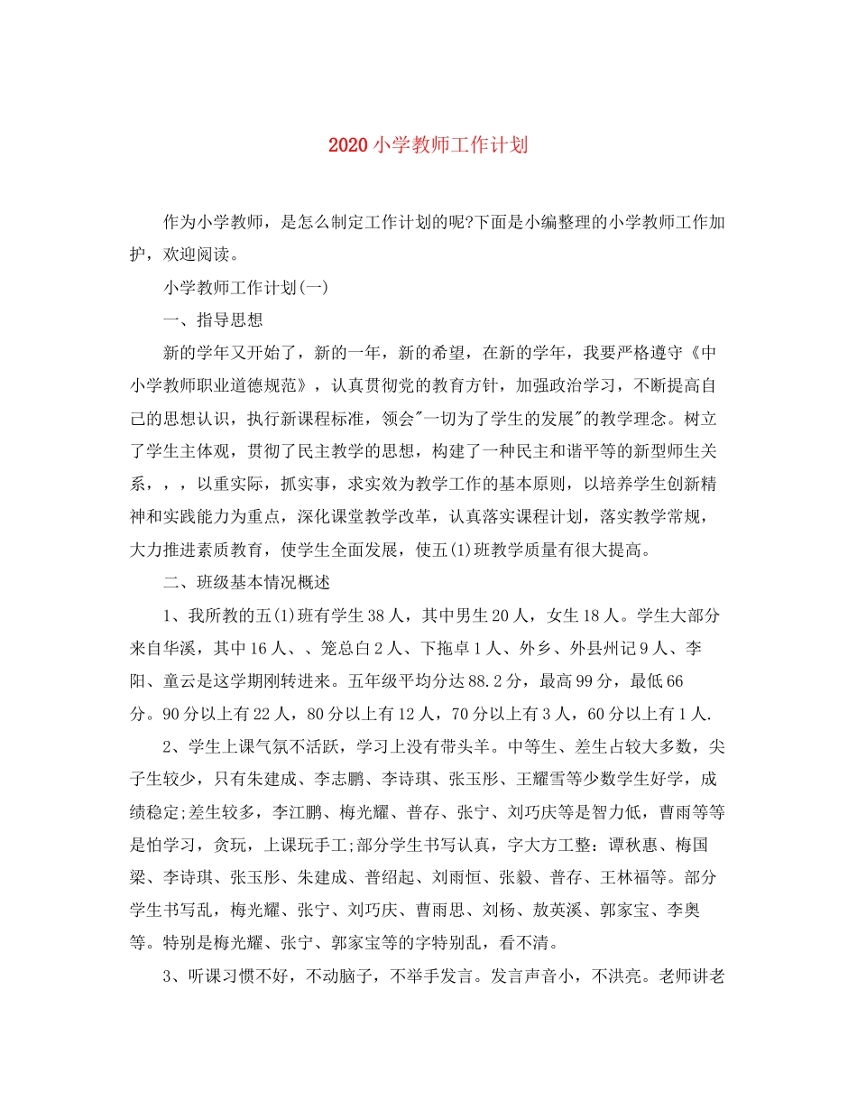 小学教师工作计划_第1页