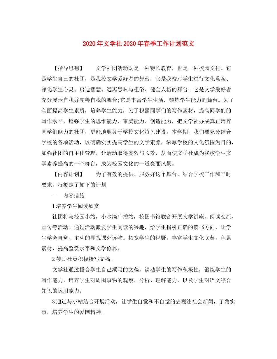 2020年文学社年春季工作计划范文_第1页
