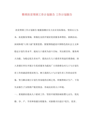 扶贫帮困工作计划报告工作计划报告