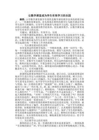 让数学课堂成为学生有效学习的乐园