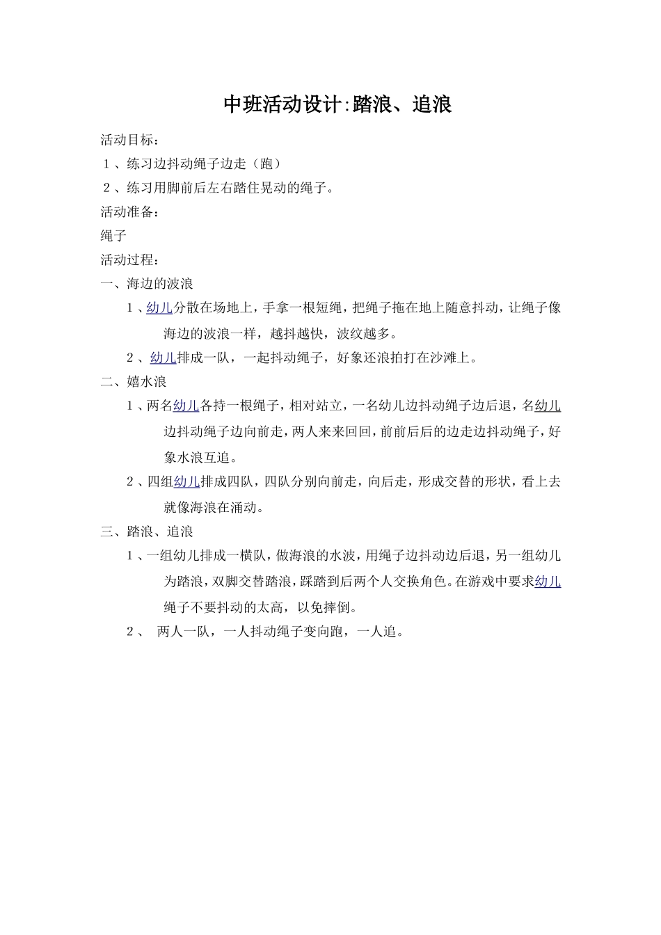 中班游戏：踏浪、追浪_第1页