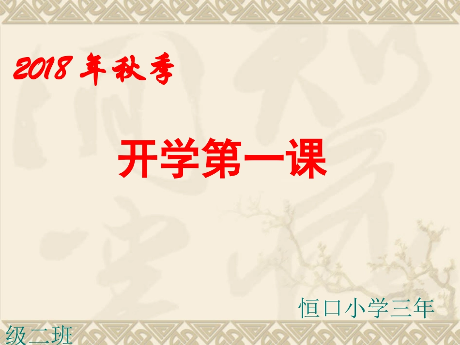 2018秋季开学安全教育第一课_第1页
