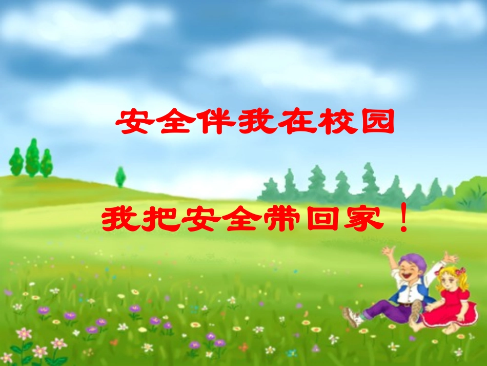 2018秋季开学安全教育第一课_第2页