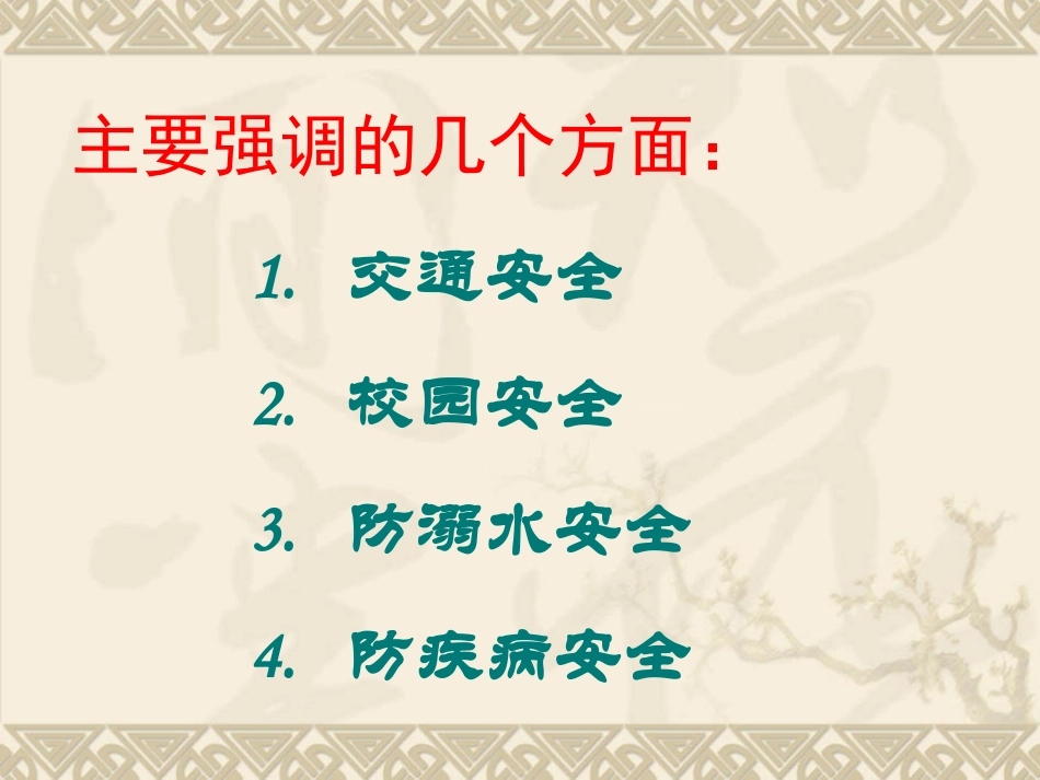 2018秋季开学安全教育第一课_第3页
