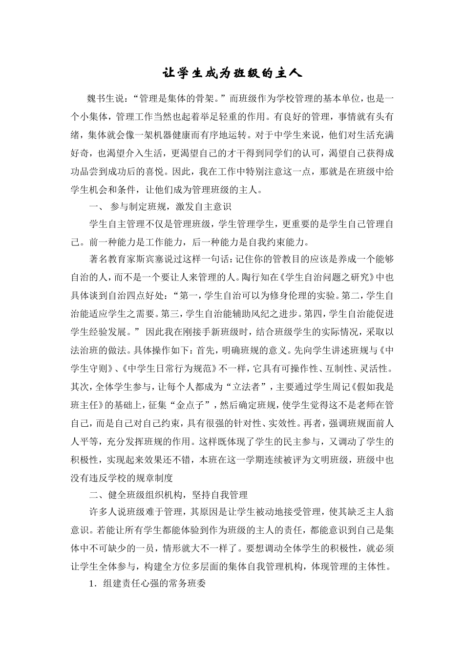 让学生成为班级的主人_第1页