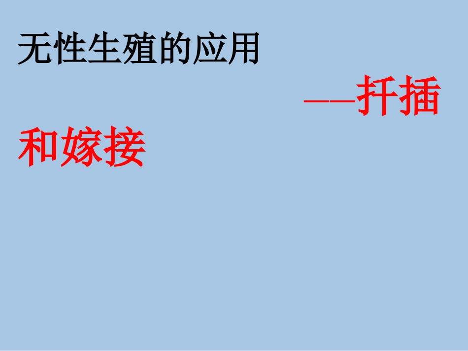 无性生殖的应用-扦插和嫁接jiangke_第1页