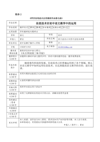 一师一谈+内江市+资中县+曾亚+学员信息技术应用案例作品登记表