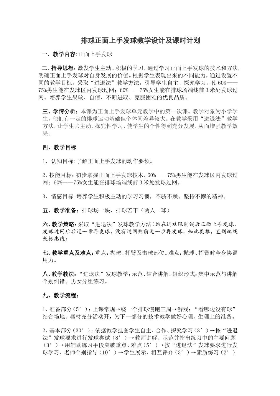 排球正面上手发球教学设计及课时计划_第1页