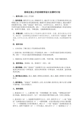 排球正面上手发球教学设计及课时计划