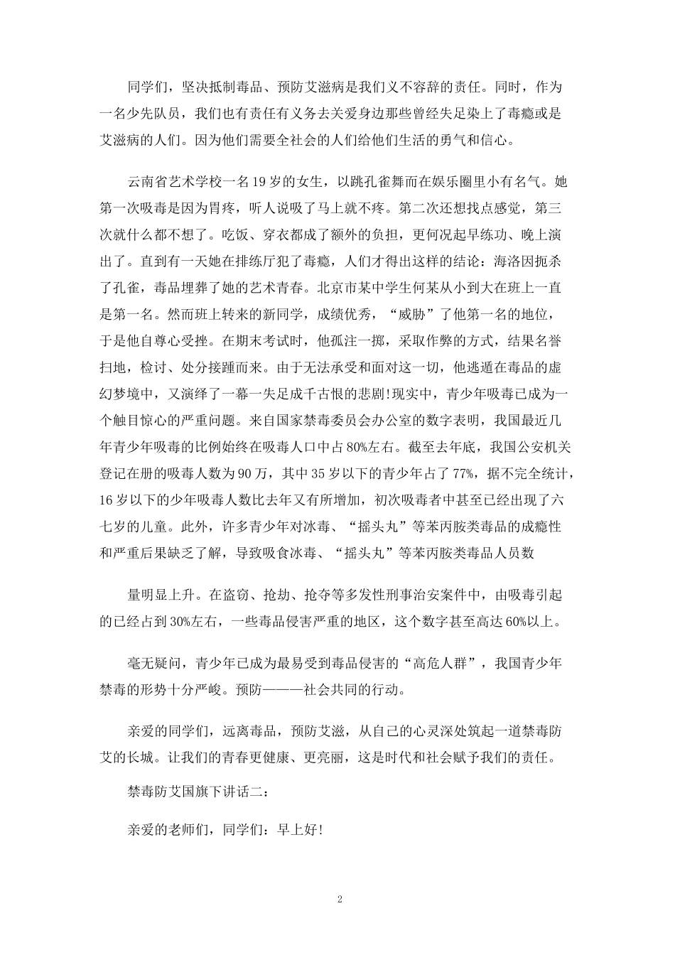 禁毒防艾国旗下讲话3篇_第2页