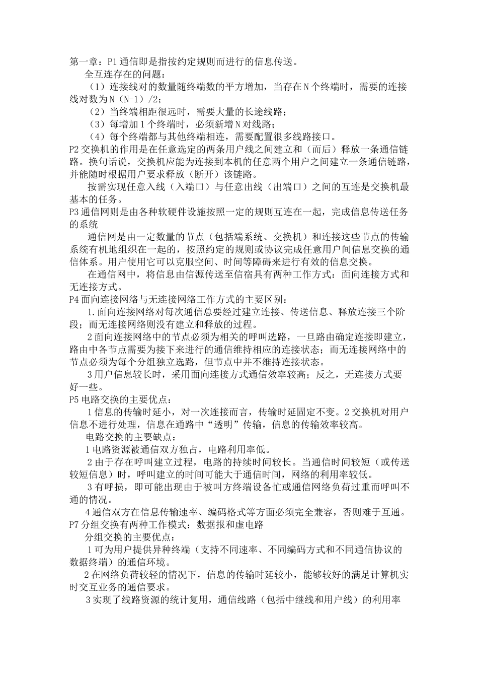 现代交换原理复习知识点_第1页