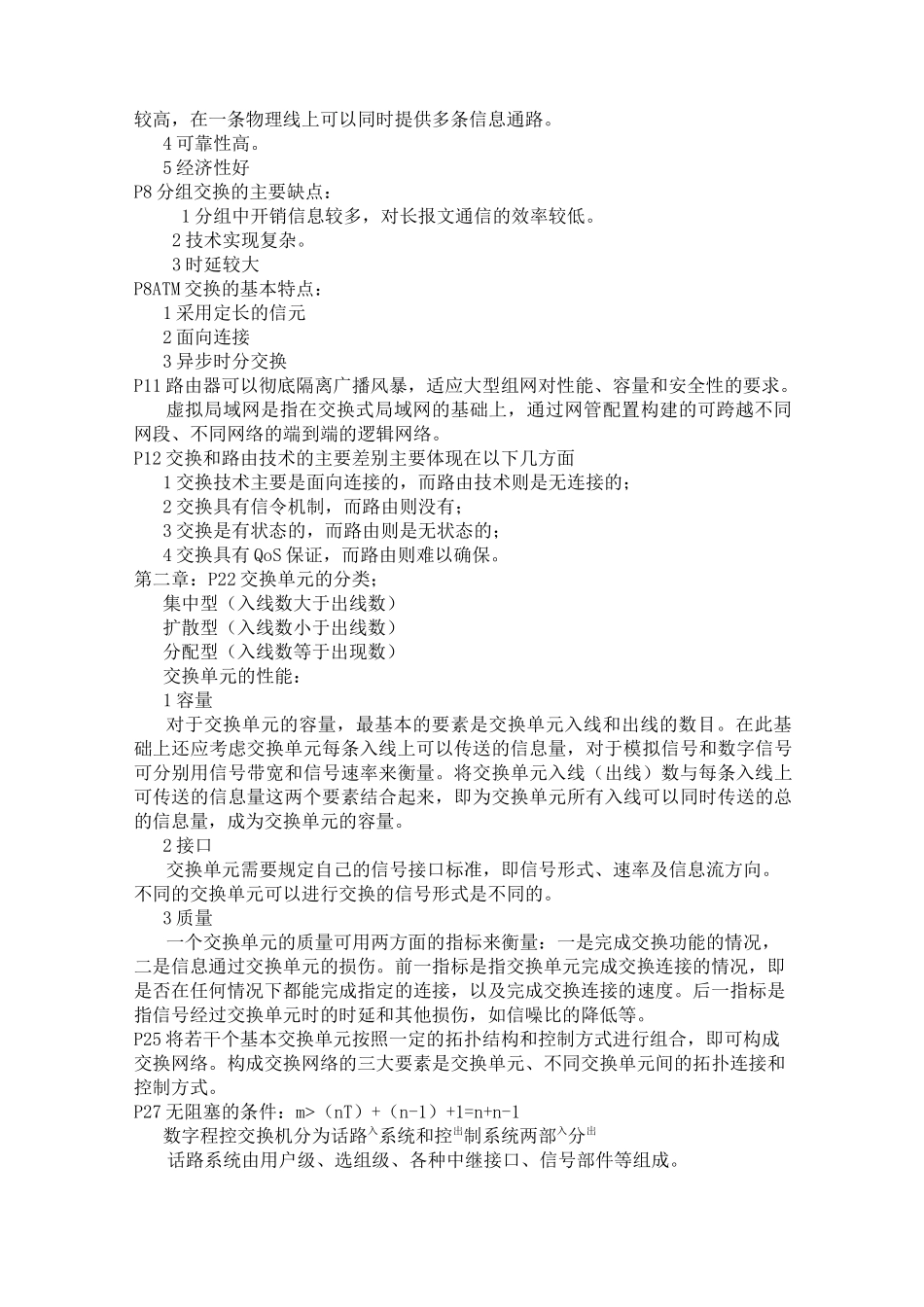 现代交换原理复习知识点_第2页