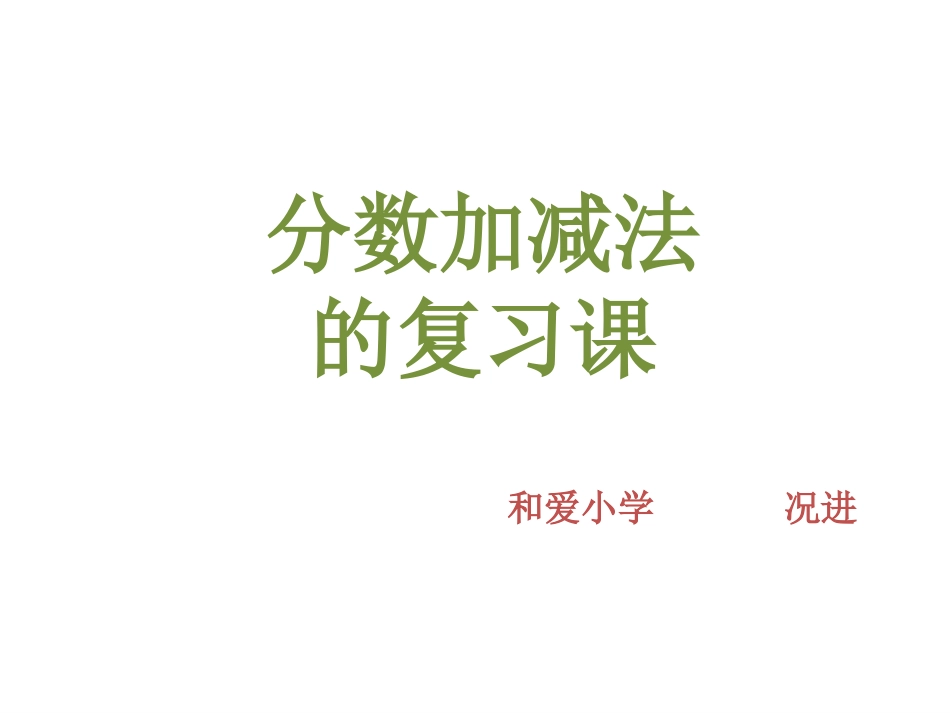 分数加减法 (2)_第1页