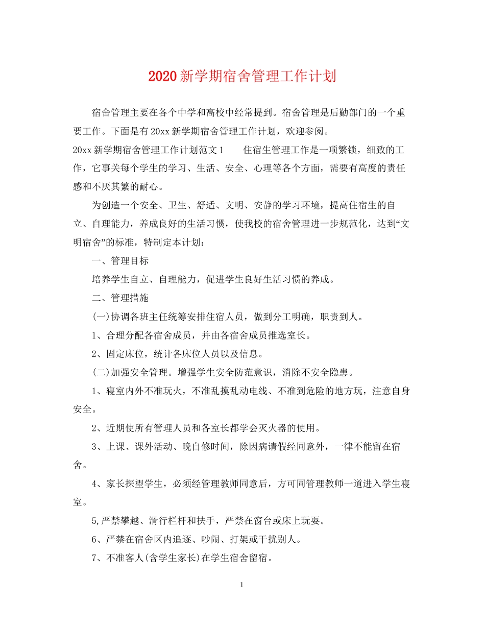 新学期宿舍管理工作计划_第1页
