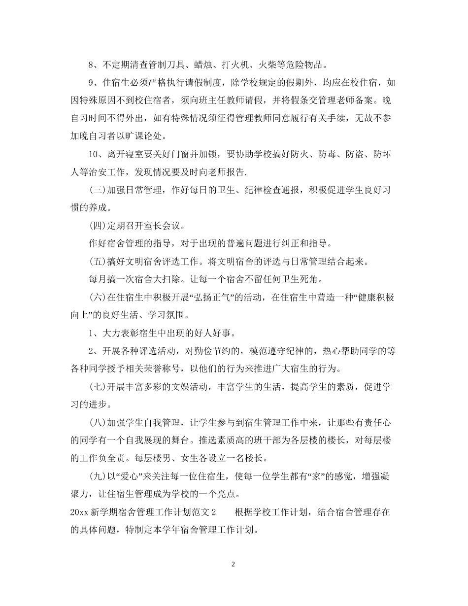 新学期宿舍管理工作计划_第2页