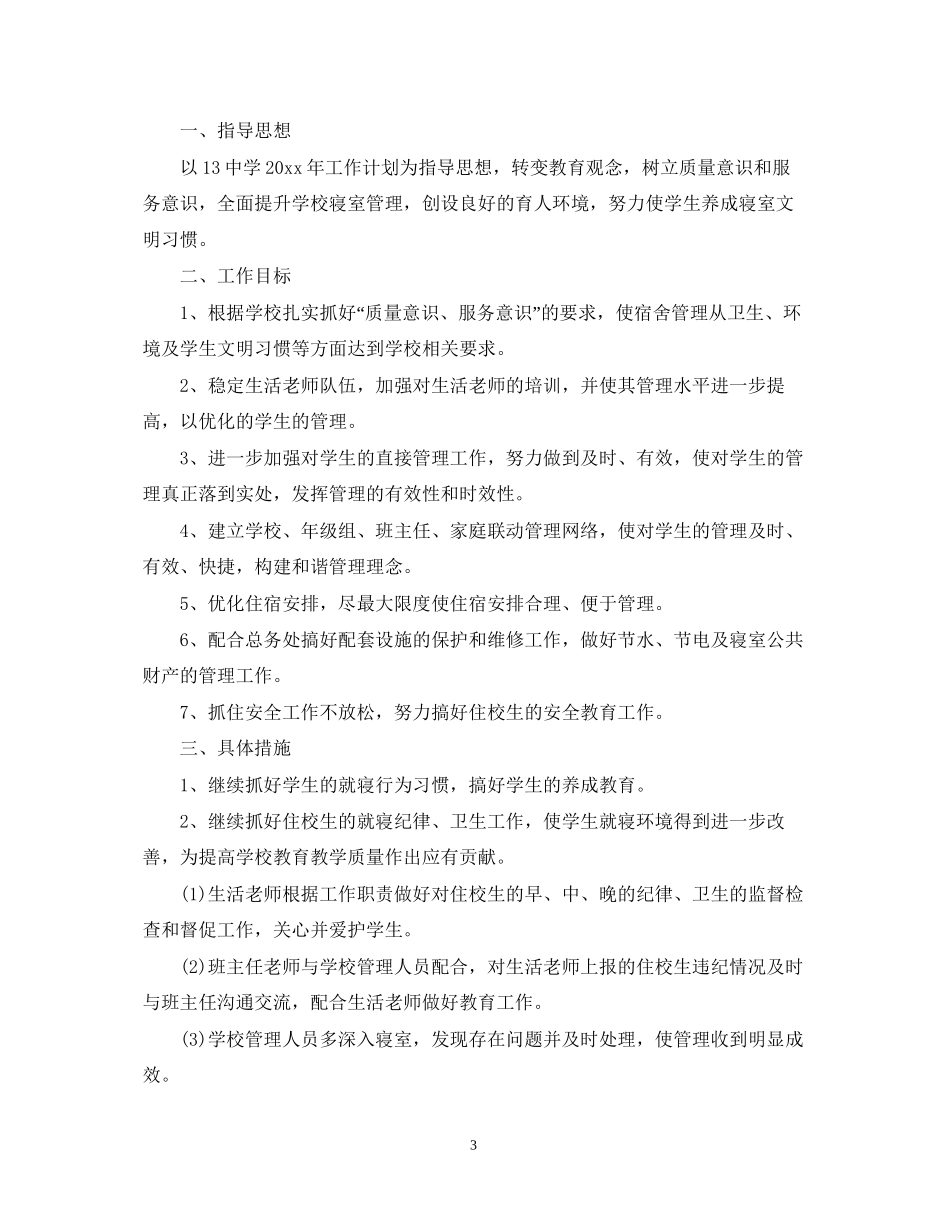 新学期宿舍管理工作计划_第3页