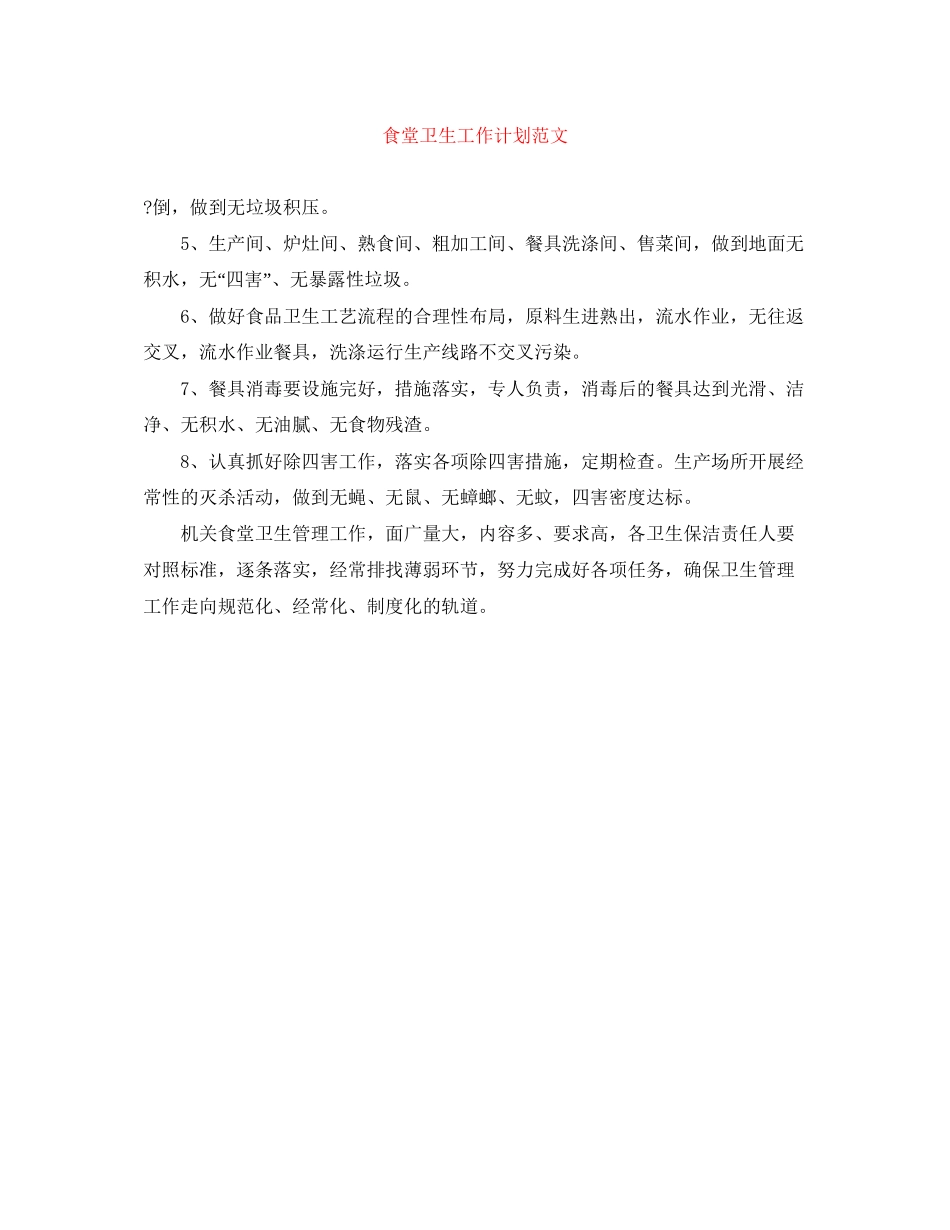 食堂卫生工作计划范文_第1页