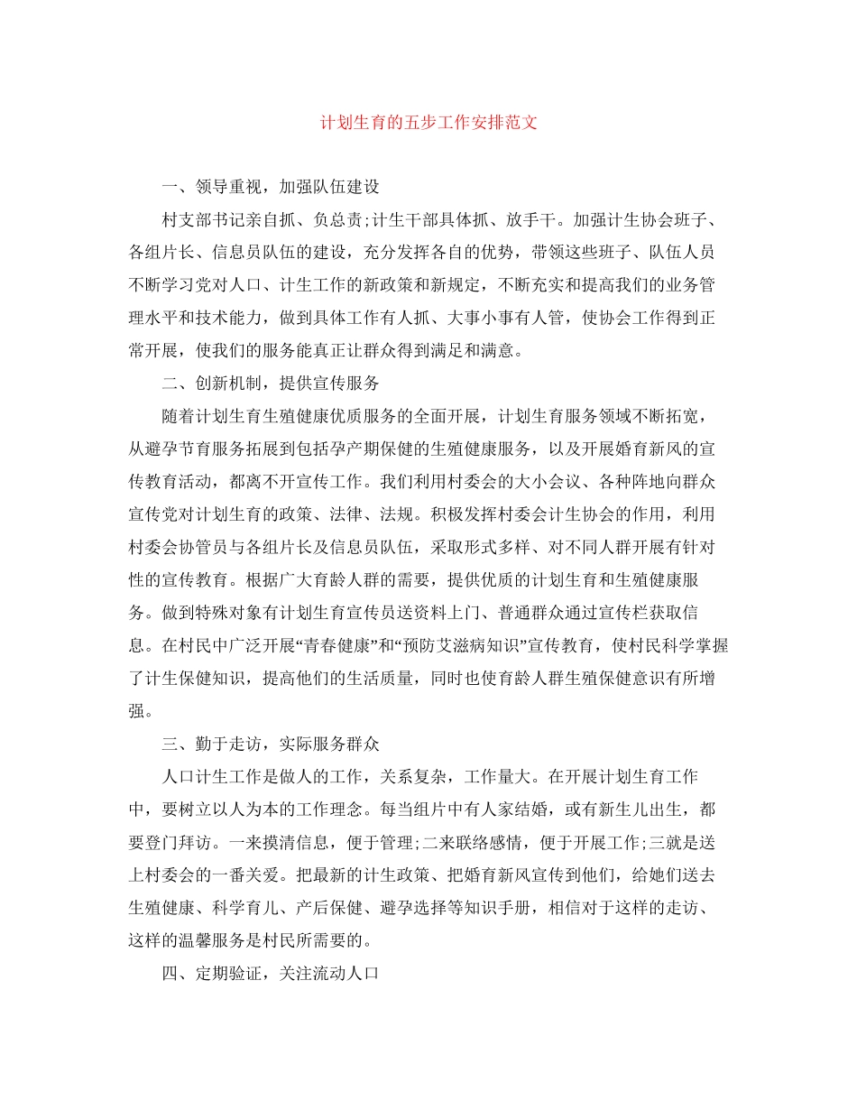 计划生育的五步工作安排范文_第1页