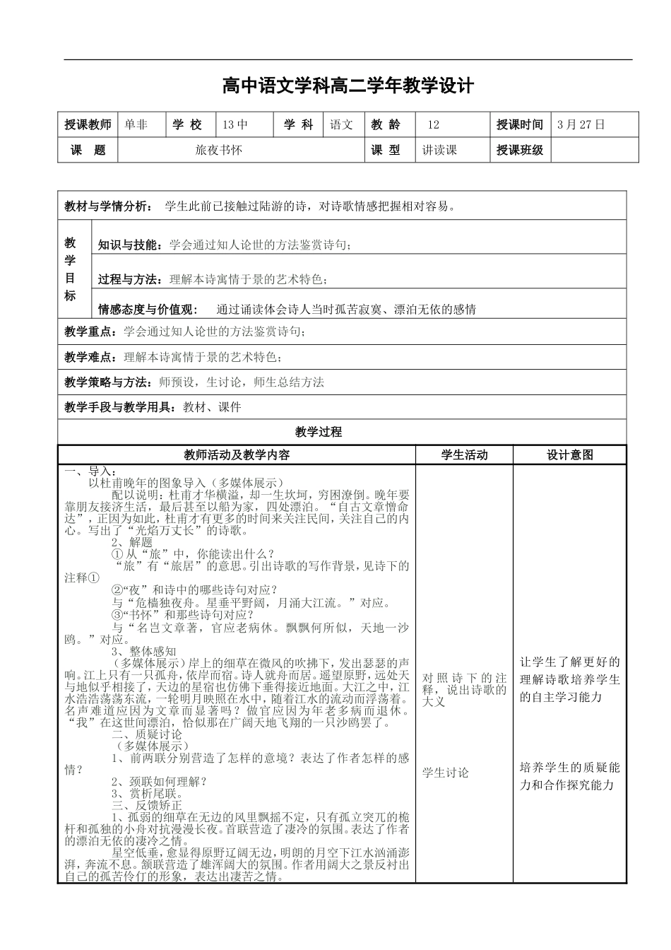 旅夜抒怀教学设计_第1页