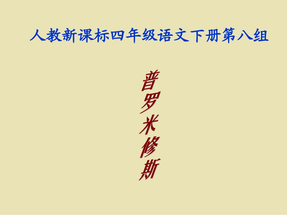 语文四年级下人教版831《普罗米修斯》课件1_第1页